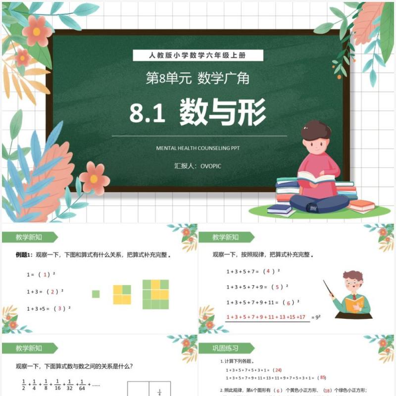 部编版六年级数学上册数与形课件PPT模板