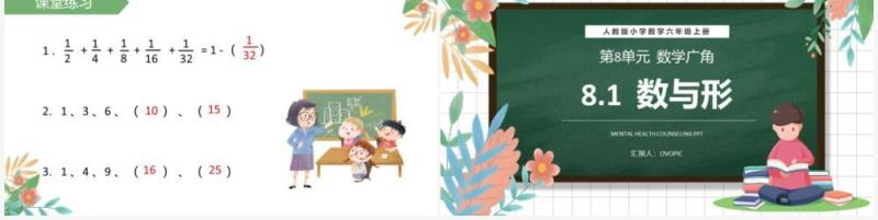 部编版六年级数学上册数与形课件PPT模板