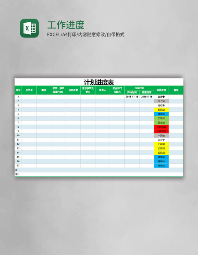 工作进度表EXECL模板