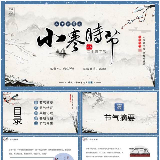 蓝色中国风二十四节气之小寒节气PPT模板 蓝色中国风二十四节气之小寒节气PPT模板