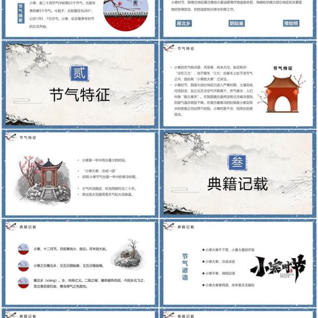 蓝色中国风二十四节气之小寒节气PPT模板 蓝色中国风二十四节气之小寒节气PPT模板