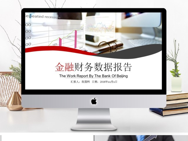 金融财务数据分析报表报告PPT模板 金融财务数据分析报表报告PPT模板