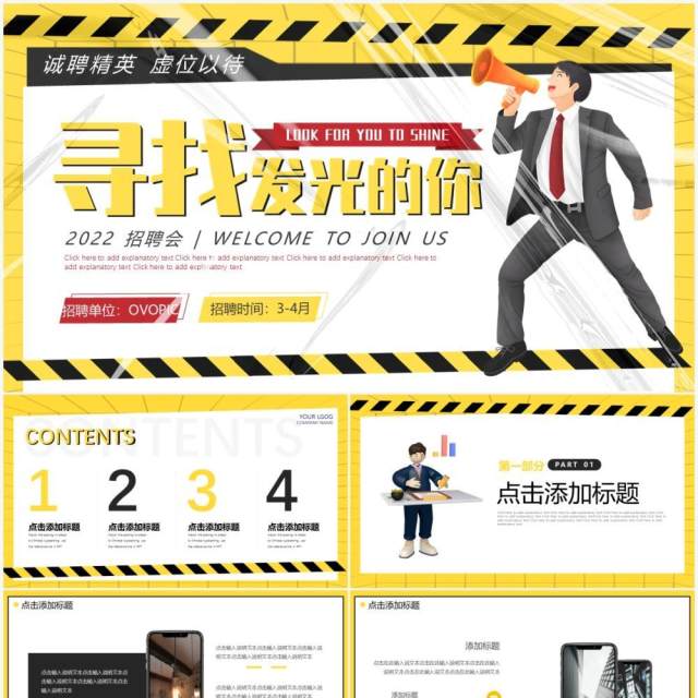 黄色创意塑封企业招聘会PPT通用模板 黄色创意塑封企业招聘会PPT通用模板