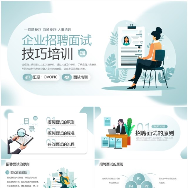 绿色扁平风企业招聘面试技巧培训PPT模板 绿色扁平风企业招聘面试技巧培训PPT模板