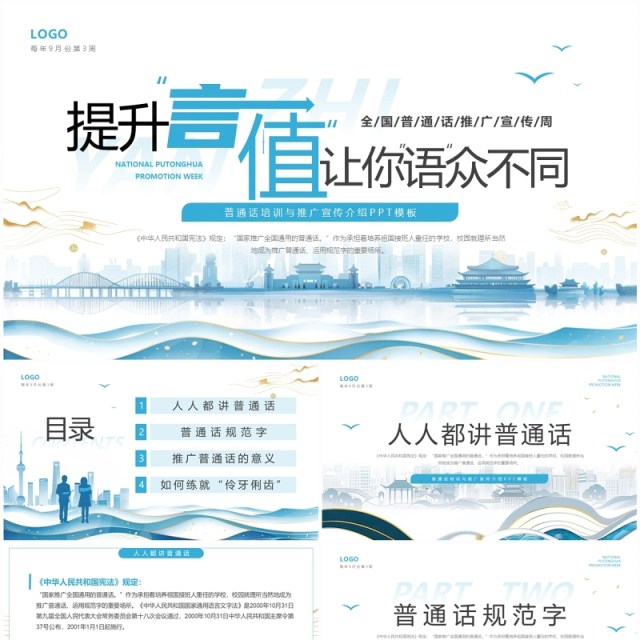 蓝色简约风普通话推广宣传周PPT模板 蓝色简约风普通话推广宣传周PPT模板