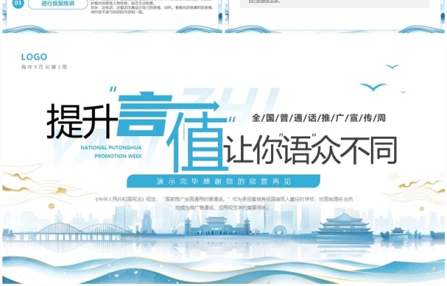 蓝色简约风普通话推广宣传周PPT模板 蓝色简约风普通话推广宣传周PPT模板