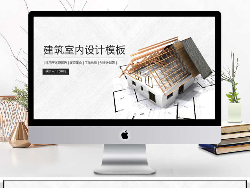 2018建筑室内设计PPT模板