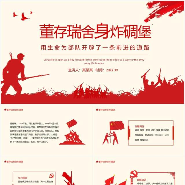 董存瑞舍身炸碉堡语文课件动态PPT模板 董存瑞舍身炸碉堡语文课件动态PPT模板