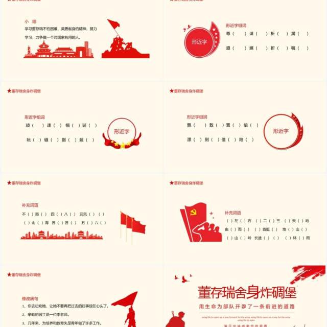 董存瑞舍身炸碉堡语文课件动态PPT模板 董存瑞舍身炸碉堡语文课件动态PPT模板