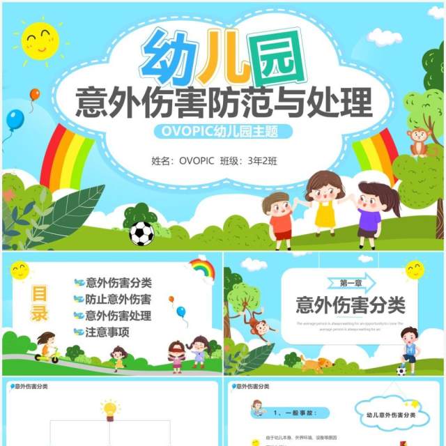 蓝色卡通幼儿园意外伤害防范与处理PPT模板 蓝色卡通幼儿园意外伤害防范与处理PPT模板