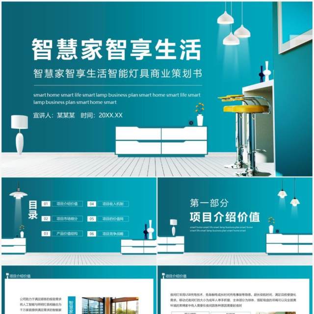 智慧家智享生活智能灯具商业策划书动态PPT模板 智慧家智享生活智能灯具商业策划书动态PPT模板