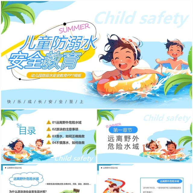 蓝色卡通风儿童防溺水安全教育PPT模板 蓝色卡通风儿童防溺水安全教育PPT模板