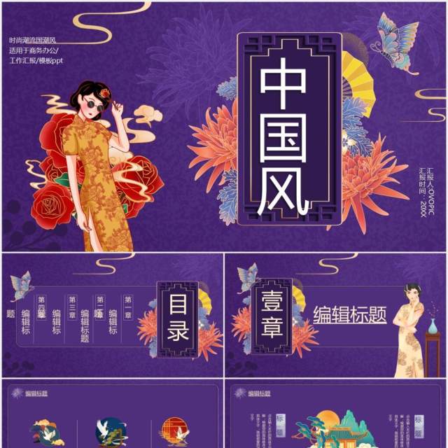 紫色国潮中国风工作汇报总结计划通用PPT模板 紫色国潮中国风工作汇报总结计划通用PPT模板