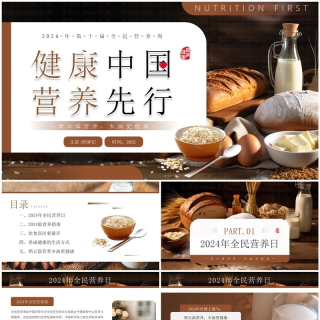 棕色简约风健康中国营养先行全民营养周PPT模板 棕色简约风健康中国营养先行全民营养周PPT模板