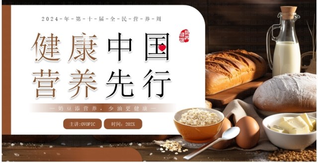 棕色简约风健康中国营养先行全民营养周PPT模板 棕色简约风健康中国营养先行全民营养周PPT模板