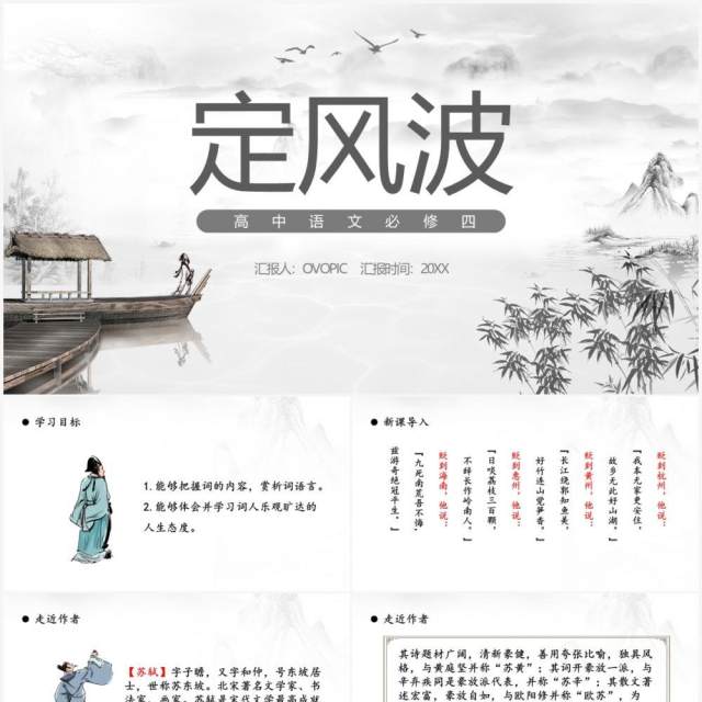 部编版高中语文必修四定风波课件PPT模板 部编版高中语文必修四定风波课件PPT模板