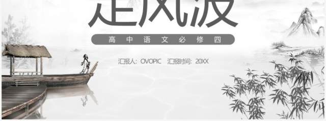 部编版高中语文必修四定风波课件PPT模板 部编版高中语文必修四定风波课件PPT模板
