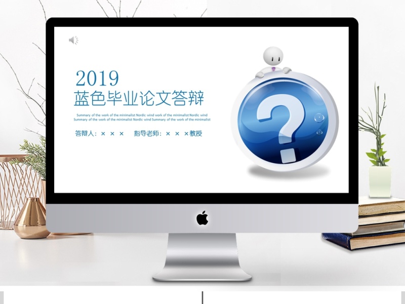 2019蓝色简约毕业辩答PPT模板