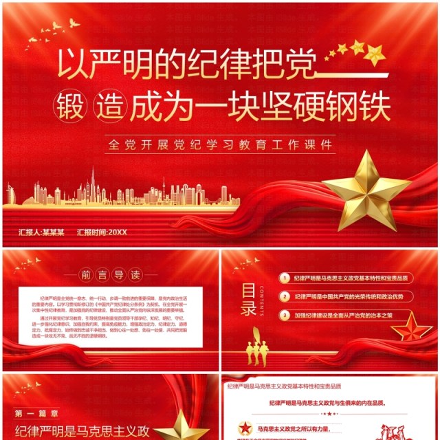 红色党政风党纪学习教育工作课件PPT模板 红色党政风党纪学习教育工作课件PPT模板