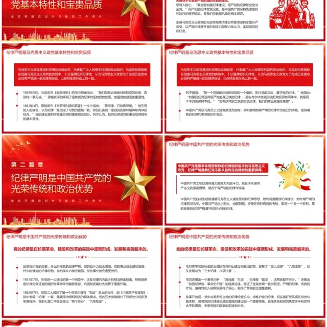 红色党政风党纪学习教育工作课件PPT模板 红色党政风党纪学习教育工作课件PPT模板