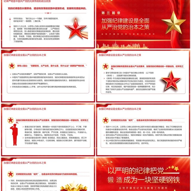 红色党政风党纪学习教育工作课件PPT模板 红色党政风党纪学习教育工作课件PPT模板
