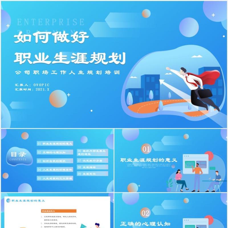 蓝色扁平风如何做好职业生涯规划培训PPT模板