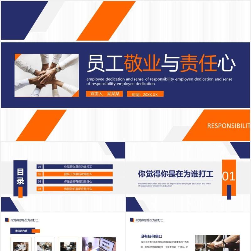 企业管理培训员工敬业与责任心动态PPT模板