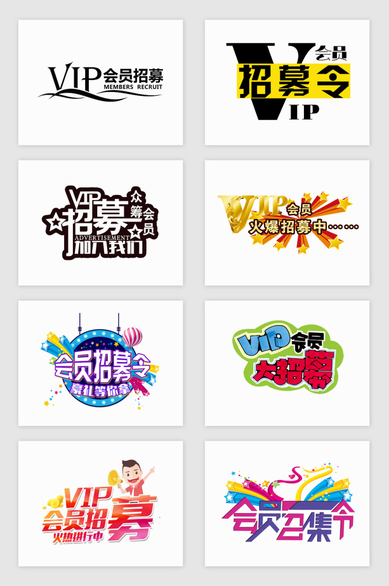 创意会员招募艺术字