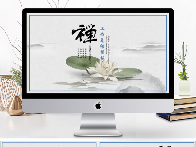 2019蓝色淡雅清新禅意工作汇报PPT模板 2019蓝色淡雅清新禅意工作汇报PPT模板