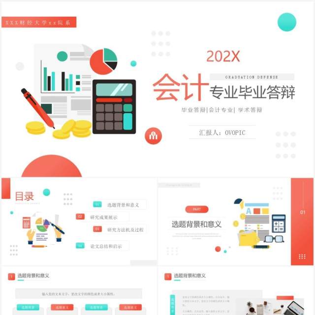 简约扁平风会计专业毕业答辩论文报告PPT模板 简约扁平风会计专业毕业答辩论文报告PPT模板