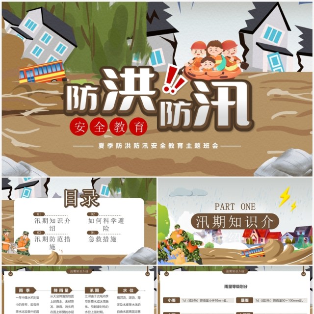 灰色卡通风防洪防汛安全教育PPT模板 灰色卡通风防洪防汛安全教育PPT模板