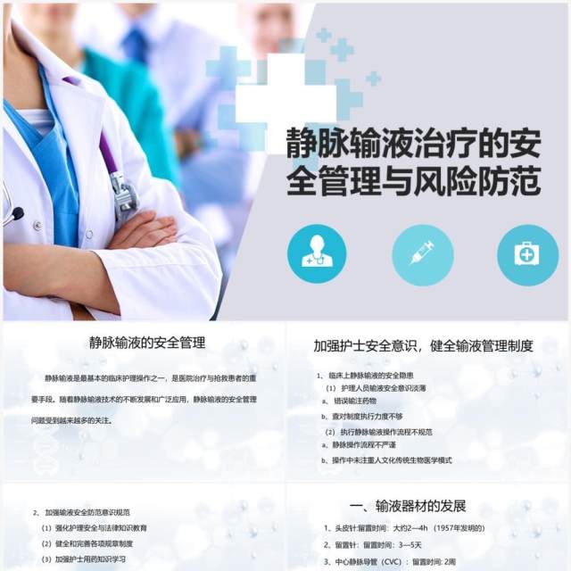 静脉输液治疗安全管理与风险防范PPT模板 静脉输液治疗安全管理与风险防范PPT模板