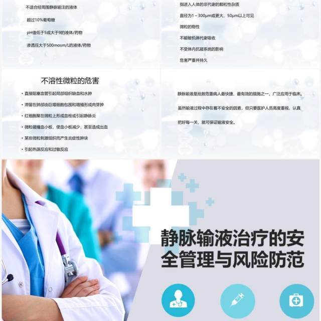 静脉输液治疗安全管理与风险防范PPT模板 静脉输液治疗安全管理与风险防范PPT模板