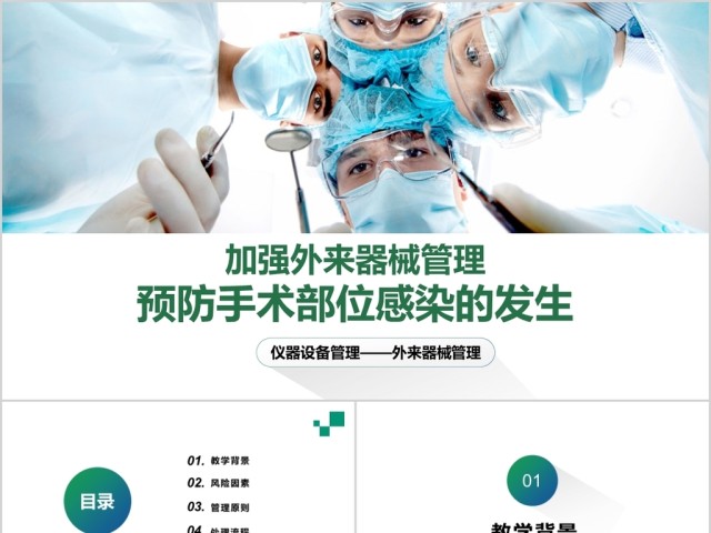 预防手术部位感染医学PPT模板工作总结汇报培训 预防手术部位感染医学PPT模板工作总结汇报培训