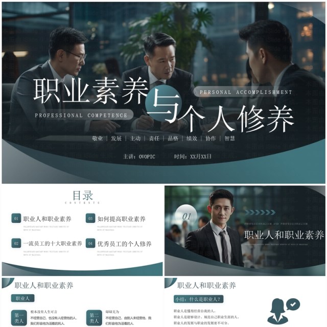 绿色简约风职业素养与个人修养PPT模板 绿色简约风职业素养与个人修养PPT模板
