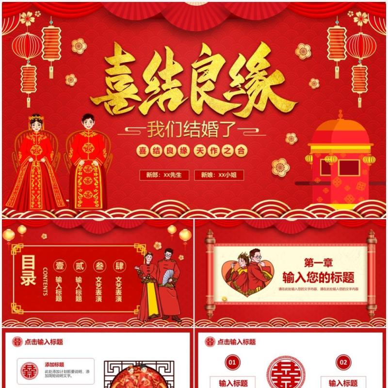 红色喜庆中国风喜结良缘活动策划PPT模板