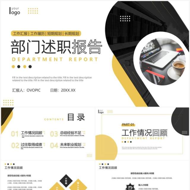黄黑色商务风部门述职汇报PPT通用模板 黄黑色商务风部门述职汇报PPT通用模板