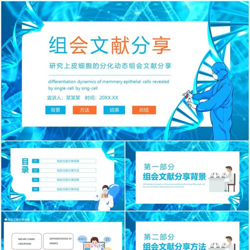 研究上皮细胞的分化动态组会文献分享动态PPT模板