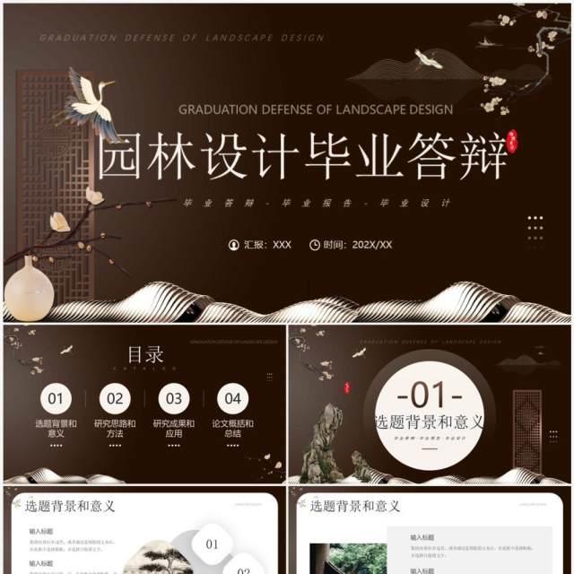 棕色新中式园林设计毕业答辩PPT模板 棕色新中式园林设计毕业答辩PPT模板