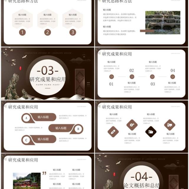 棕色新中式园林设计毕业答辩PPT模板 棕色新中式园林设计毕业答辩PPT模板