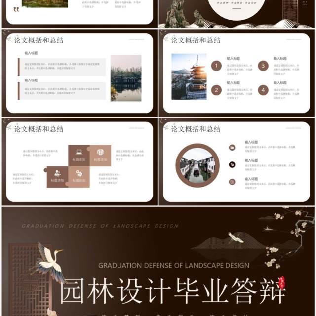 棕色新中式园林设计毕业答辩PPT模板 棕色新中式园林设计毕业答辩PPT模板