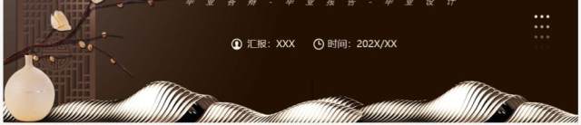 棕色新中式园林设计毕业答辩PPT模板 棕色新中式园林设计毕业答辩PPT模板