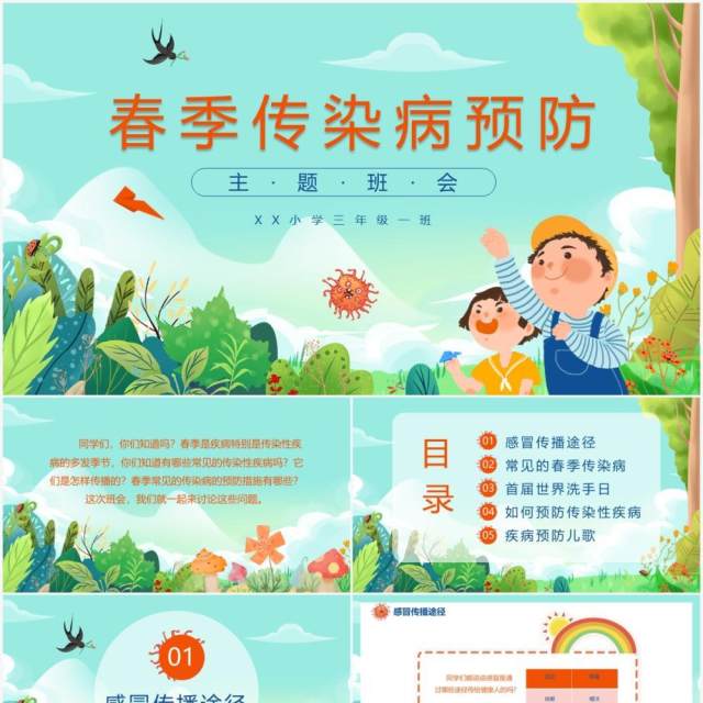 卡通风春季传染病预防主题班会通用PPT模板 卡通风春季传染病预防主题班会通用PPT模板