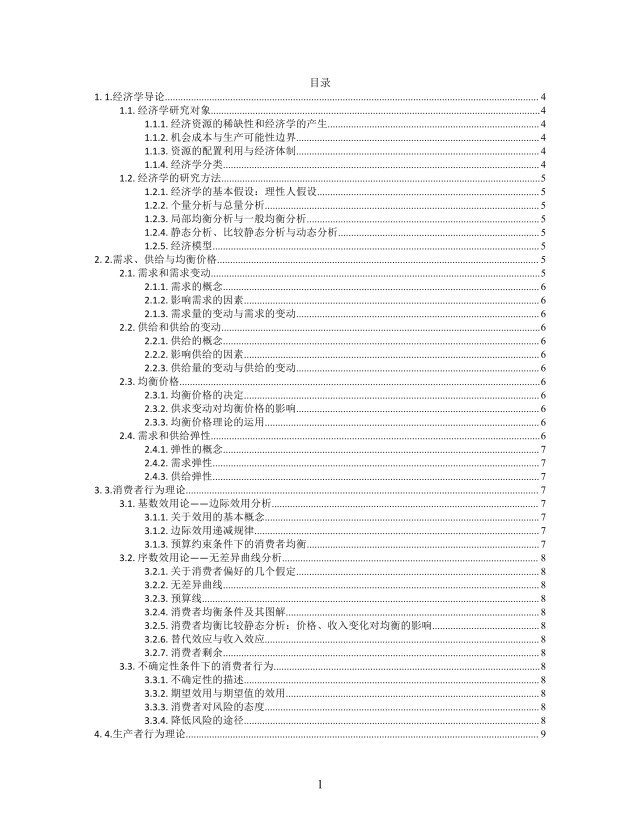思维导图微观经济学XMind模板 思维导图微观经济学XMind模板