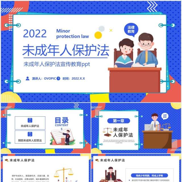 蓝色卡通2022未成年人保护法PPT动态模板