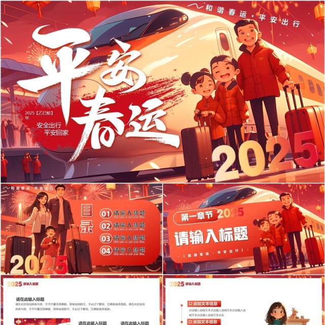 红色插画风2025蛇年平安春运PPT模板 红色插画风2025蛇年平安春运PPT模板