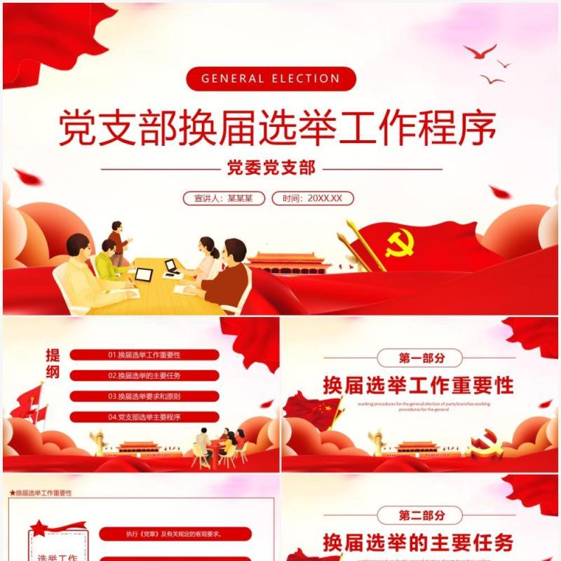 党支部换届选举工作程序动态PPT模板