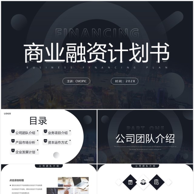 黑色简约风商业融资计划书PPT模板 黑色简约风商业融资计划书PPT模板
