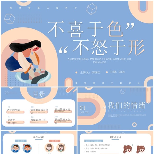 蓝色扁平风情绪管理主题班会PPT模板 蓝色扁平风情绪管理主题班会PPT模板