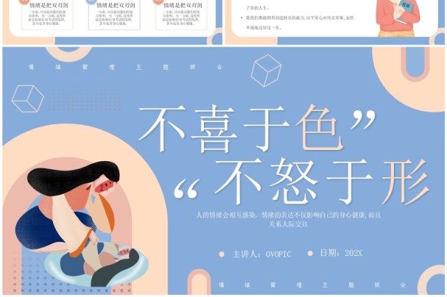 蓝色扁平风情绪管理主题班会PPT模板 蓝色扁平风情绪管理主题班会PPT模板